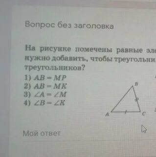 На рисунке помечены равные элементы двух треугольников