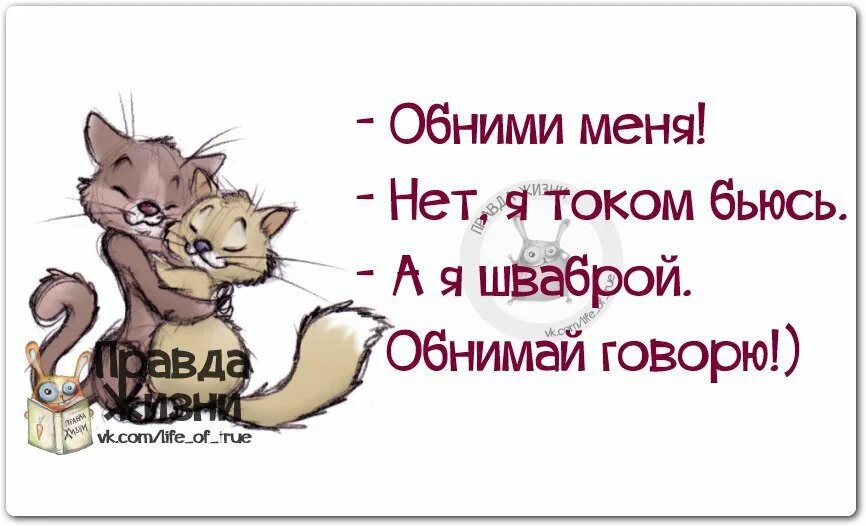 Обнимаю прикол. Обнимашки надпись. Обнимаю прикольные. Обнимашки цитаты прикольные. Цитаты про обнимашки и целовашки.