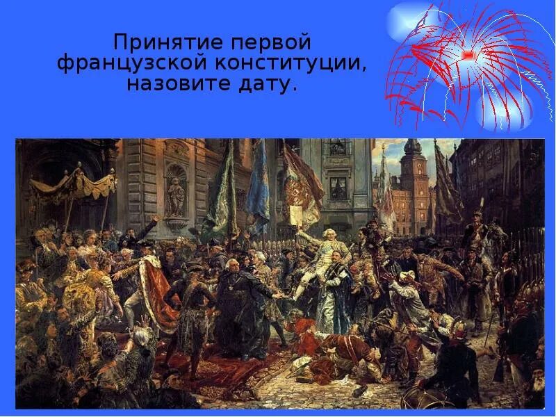 Французская конституция 1791. Первая Конституция Франции 1791 г. Сентябрь 1791 французская революция. Принятие Конституции Франции 1791. Принятие Конституции 1791 года во Франции.