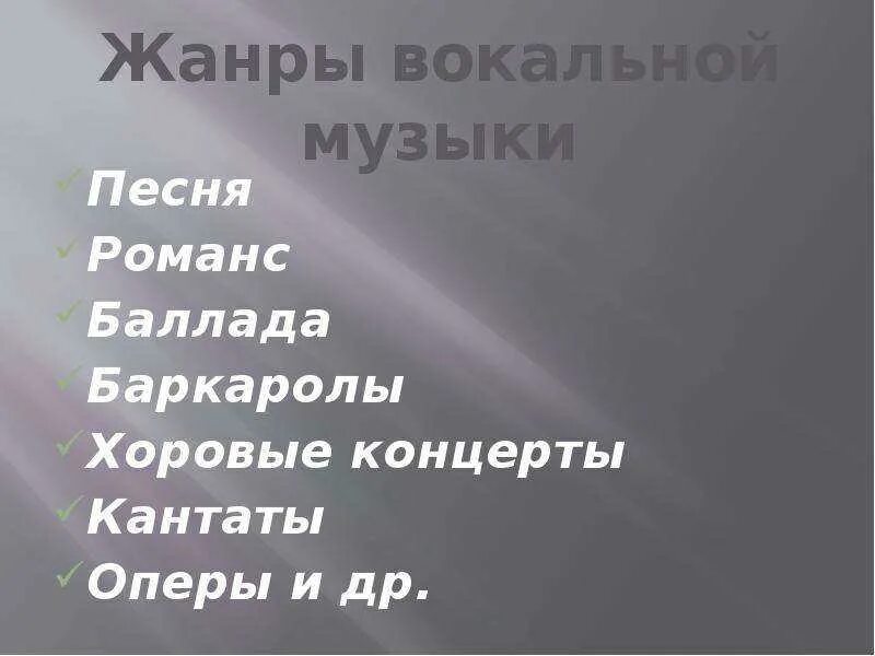 Вокально инструментальные жанры 5 класс. Жанры вокальной музыки. Жаеры вокальные музыки. Жанры вокальной и инструментальной музыки. Жанры вокальной музыки и инструментальной музыки.