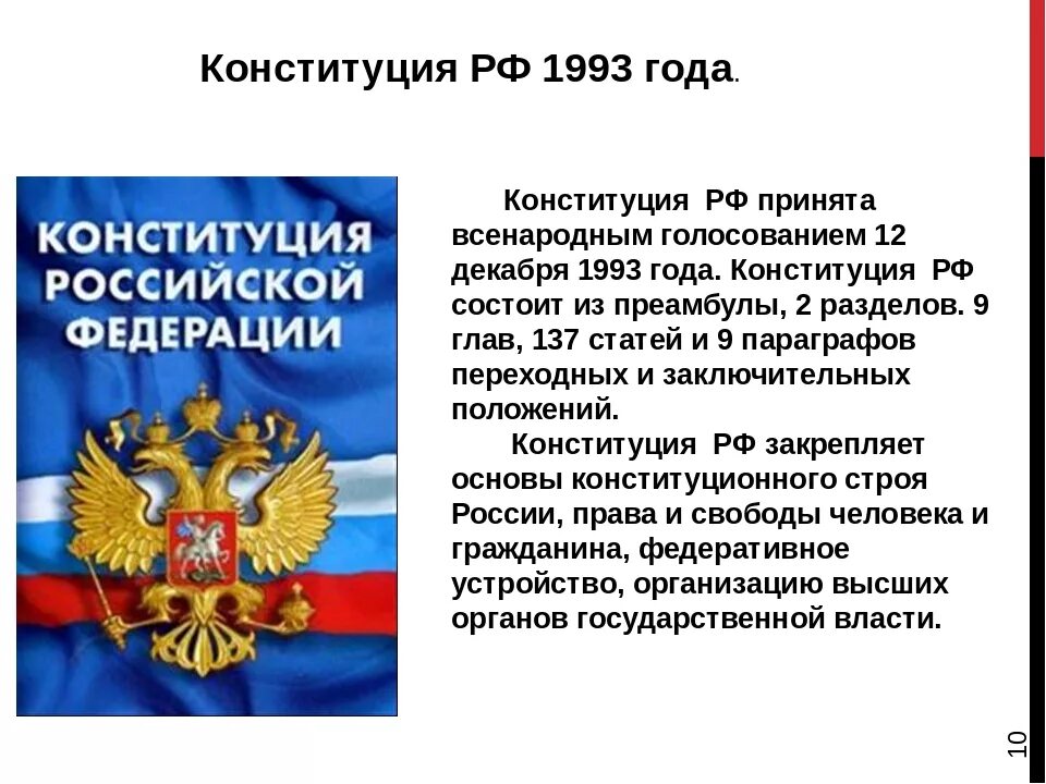 Конституция Российской Федерации 12 декабря 1993 года. Конституция РФ 1993 года. Первая Конституция 1993 года. Конституция Российской Федерации 1993 года закрепляет. Российская конституция 1993г