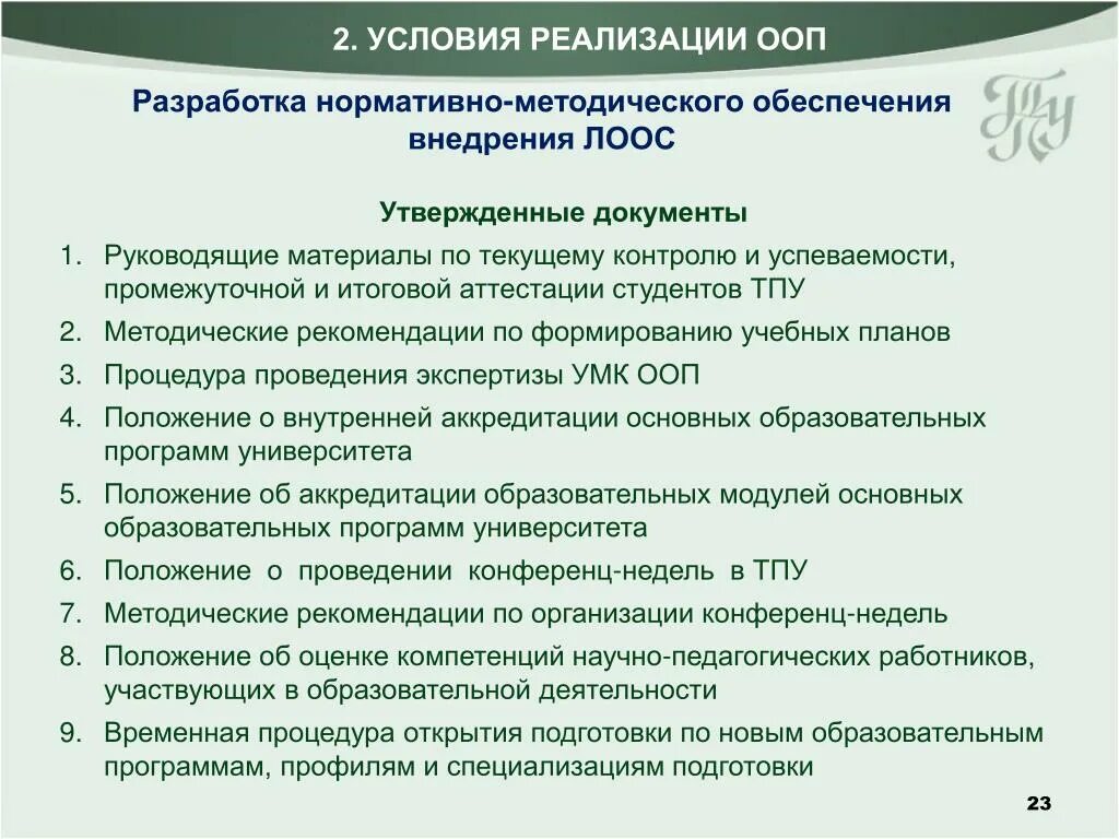 Нормативные документы и методические материалы. Модернизация учебных программ. Нормативно-методические документы. Рекомендации по доработке учебной программы. Планы разработки регламентирующих и методических документов.