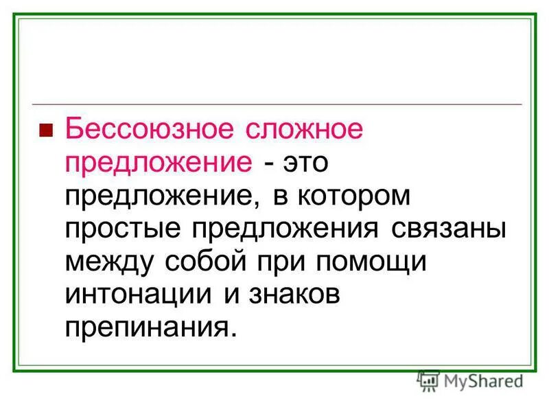 5 предложений связанные между собой. Бессоюзное сложное предложение. Бессоюзноеюзное предложение.