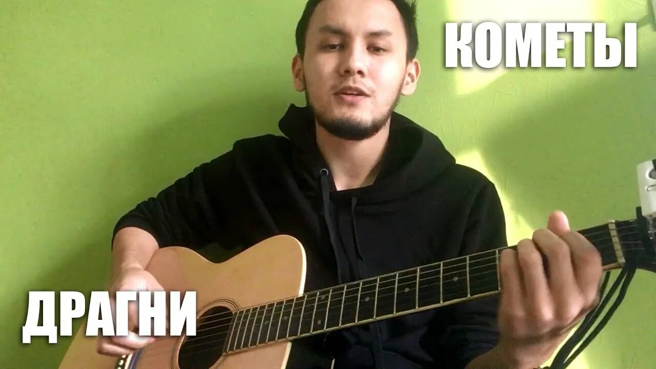 Драгни на гитаре. Драгни кометы обложка. костёр драгни. драгни кометы аккорды.