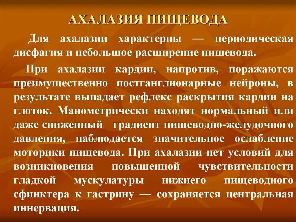 Для пищевода характерно. Ахалазия кардияпищевода. Ахалазия пищевода осложнения. Симптомы ахалазии кардии.