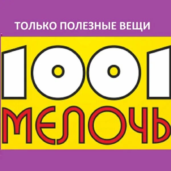 Журнал 1000 мелочей. 1000 мелочей. Отзывы 1000 1 мелочь. 1000 и 1 мелочь картинки. 1000 и 1 мелочь.