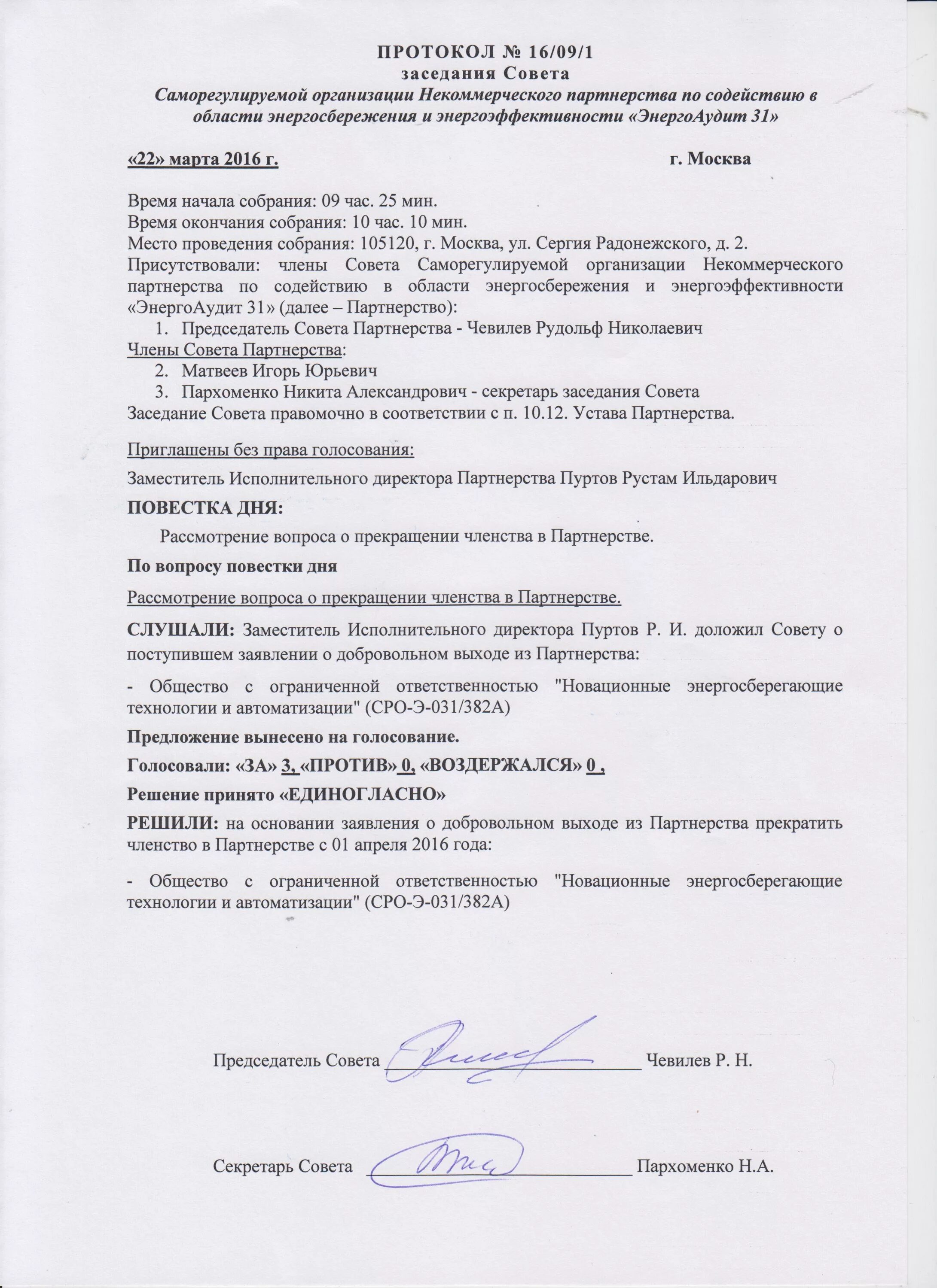протокол заседания членов совета многоквартирного дома. протокол совещания. протоколы совета. протокол заседания совета профилактики правонарушений. протокол собрания студенческого совета.