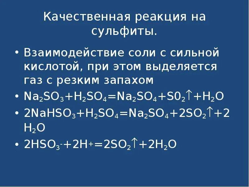 Сульфит натрия сернистая кислота