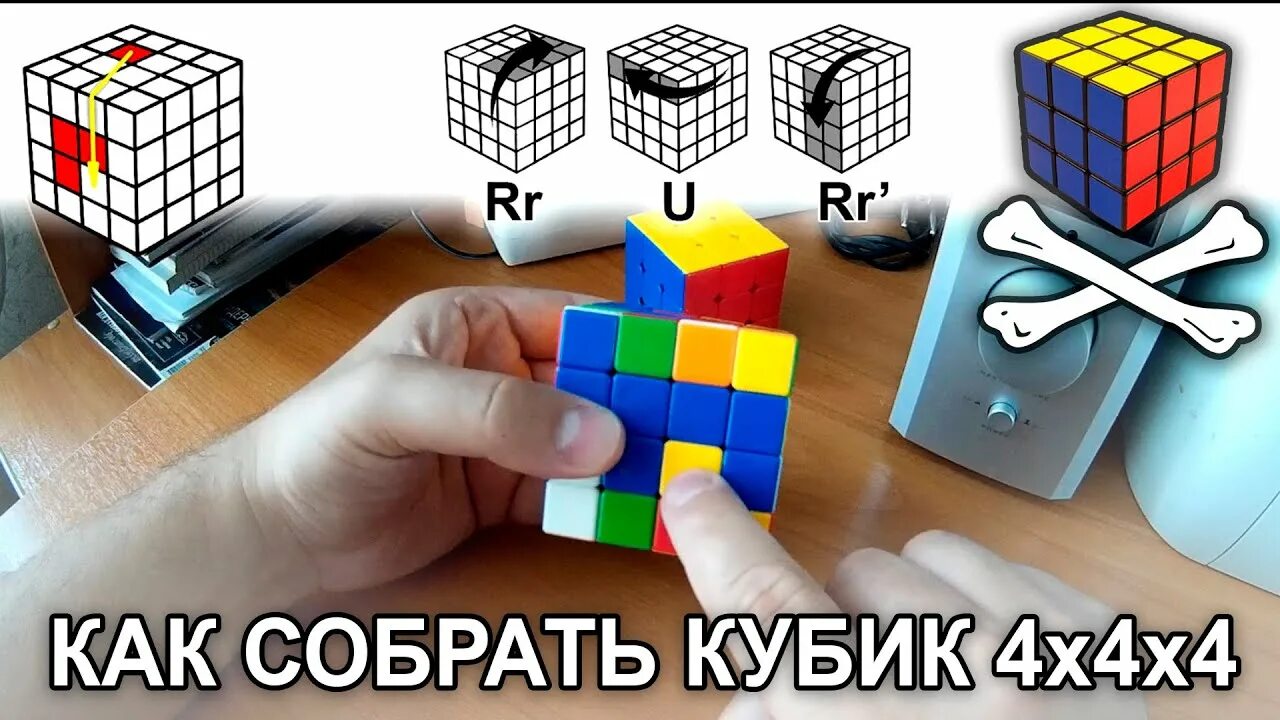 Как собрать рубика 4х4. Как собрать кубик 4х4. Формула 4х4 кубик. Как собрать куб 4х4х4. Как собрать 4.