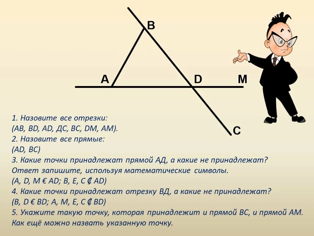 Задачи на тему точки прямые отрезки. Назовите все отрезки. Что такое прямая в геометрии 7 класс. Pryamaya i atrezok. Точки прямые отрезки геометрия.