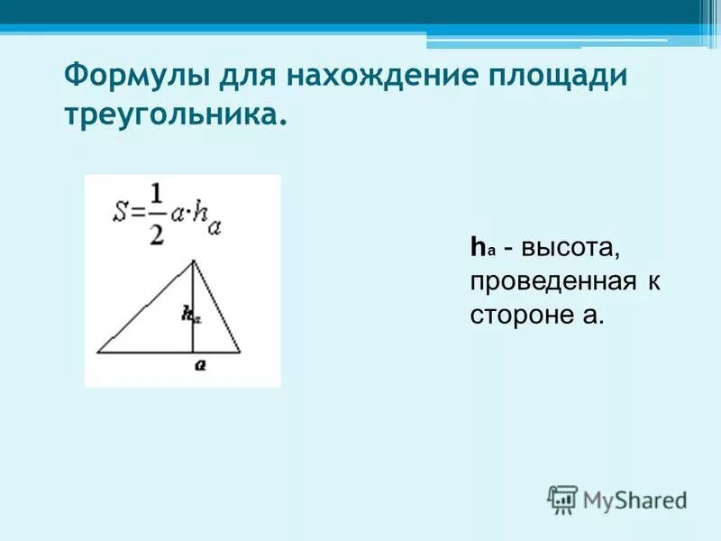 Площадь треугольника по высоте и основанию формула. Площадь треугольника по высоте и основанию формула
