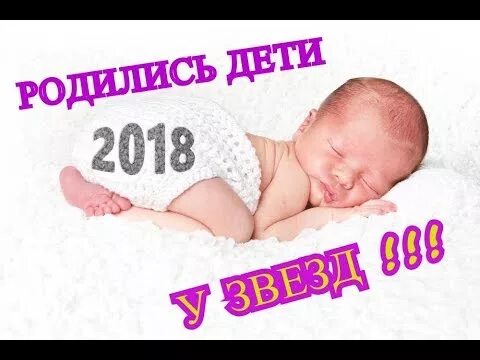 Ребенок родился в 2018 году. Родились в 2018 году. В кого родился 2018. 2018 В год кого родился. Год в кого родился ребенок 2018.