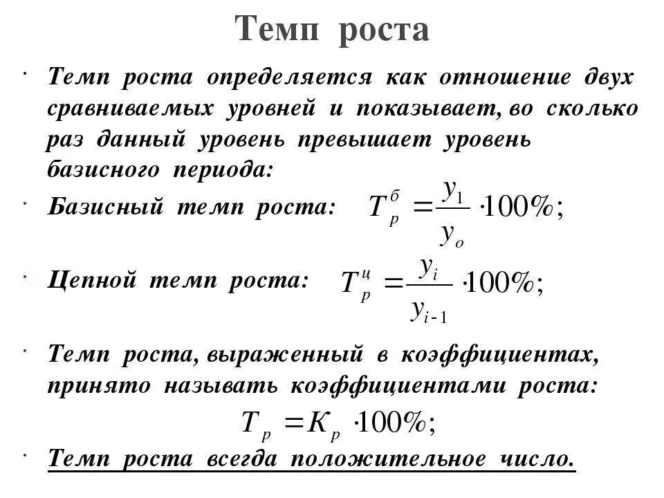 Какой темп роста. Цепной темп роста формула. Как определить темп роста. Темп роста объема продаж формула. Темп роста рассчитывается по формуле:.