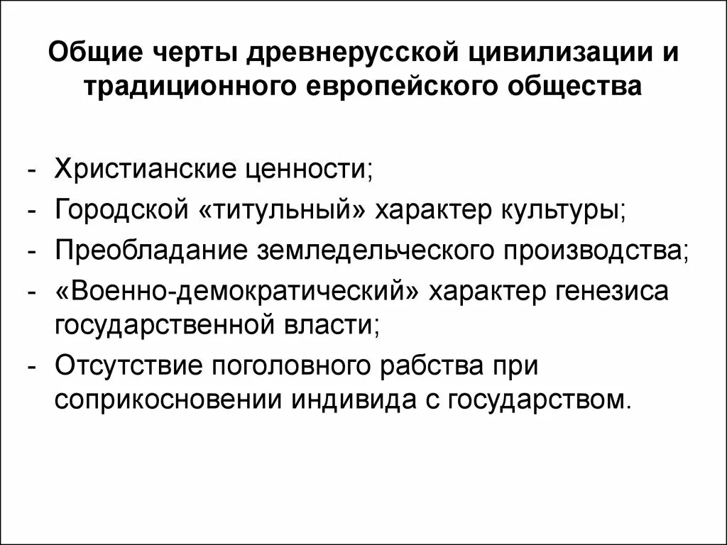 Особенности древнерусской цивилизации. Основные черты древнерусской цивилизации. Цивилизации традиционного общества. Характер древнерусской цивилизации. Особенности древнейшего общества