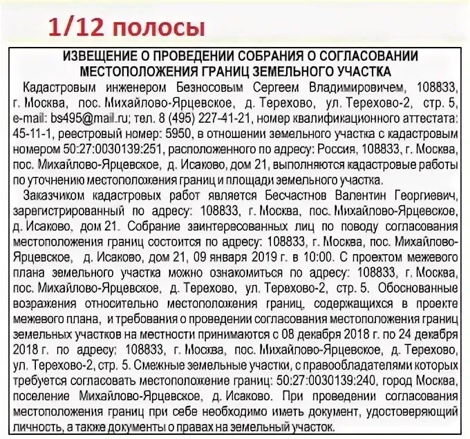 Публикация в газете о согласовании границ земельного участка. Объявление в газету о согласовании границ земельного участка. Публикация в газете о межевании границ. Объявление о согласовании границ в газете. Извещение о согласовании местоположения границ земельного участка