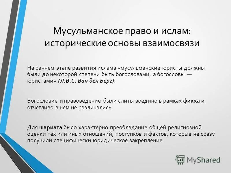 защита прав человека в исламе. право в исламе 4. фикх в исламе. мораль мусульман. право и религия.