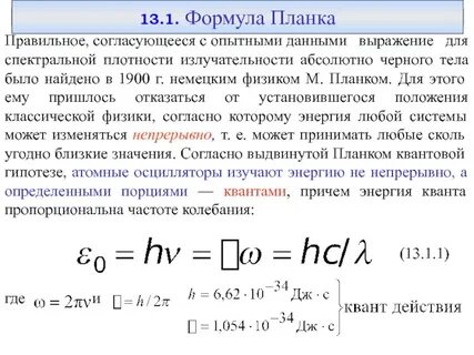 Уравнение планки