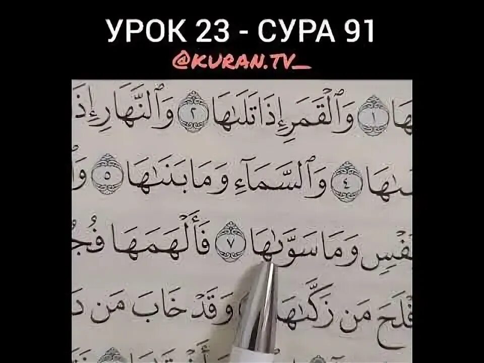 91 Сура аш-Шамси. 91 Сура Корана. 91 Сура на арабском. 91 Сура аш-Шамси текст.