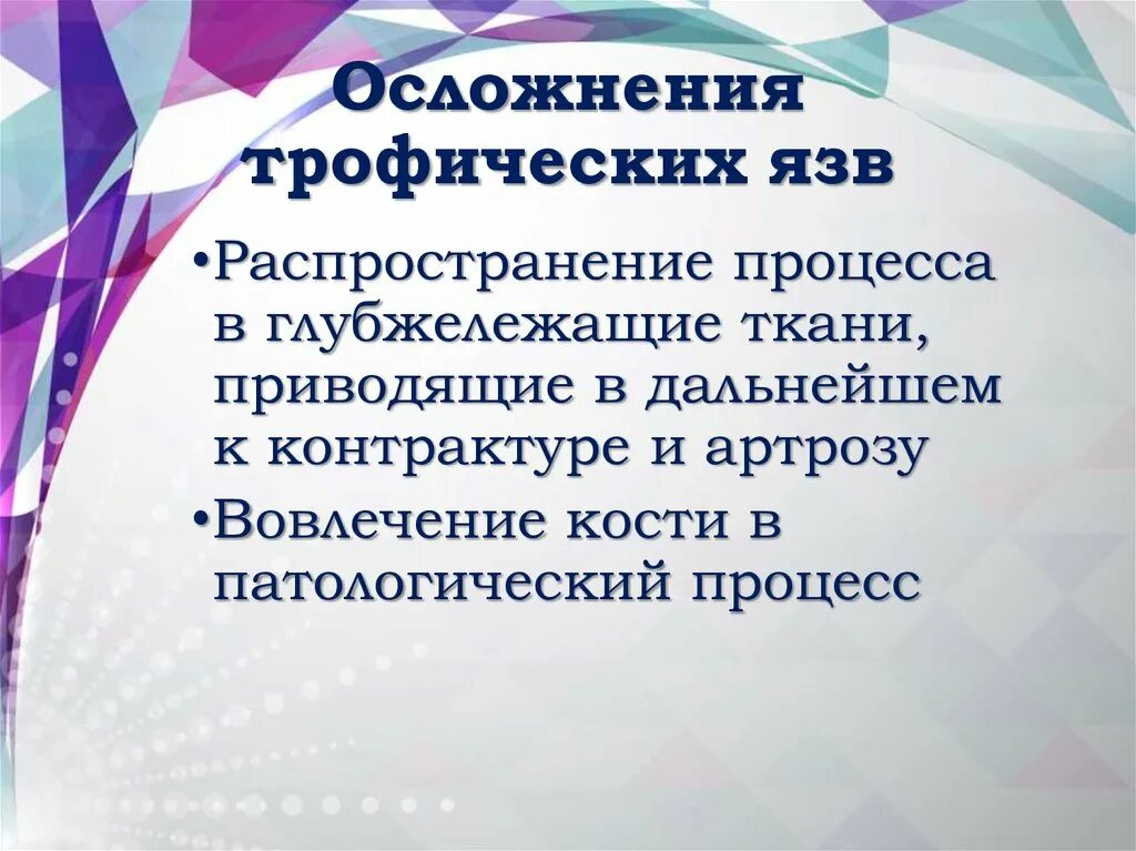 Обработка трофических язв. Осложнения трофических язв. Принципы лечения трофических язв. Трофические язвы этиопатогенез. Классификация трофических язв.