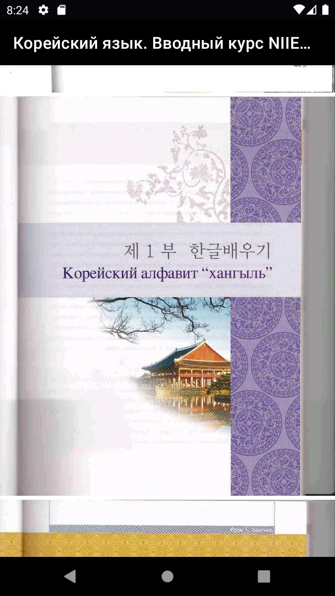 Корейский язык вводный курс. Учебник корейского языка NIIED. Учебник корейского языка вводный курс. Корейский язык вводный курс NIIED. Корейский вводный курс