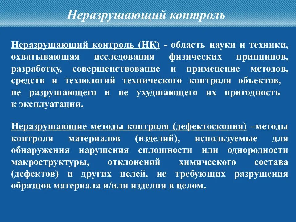 Термины неразрушающего контроля. Виды неразрушающего контроля. методы контроля материалов. неразрушающим методам контроля. методика неразрушающего контроля.