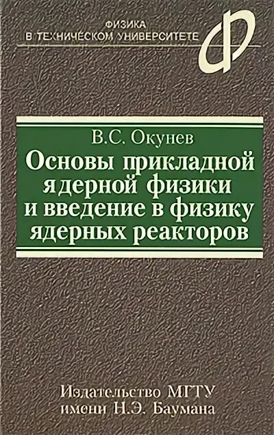 Направление в физике. Ядерная физика учебник. Прикладная физика. Прикладная физика учебник. Физика введение.