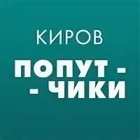 Попутчики кирс киров. Группа попутчик фото. Такси до кирса. Попутчики кирс киров. Такси до кирса с кирова.