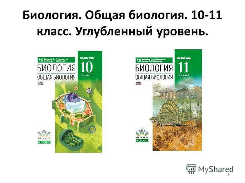 Его биология 11 вариант. Биология 11 класс учебник углубленный уровень. Биология Пасечник углубленный уровень 10-11 класс. Биология 10 класс учебник углубленный уровень. Учебник по биологии 11 класс углубленный уровень.