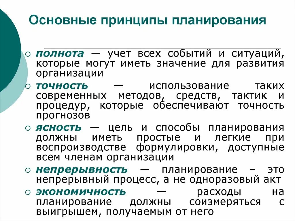 Руководящий принцип. Принципы планирования в управлении. Принципы планирования деятельности предприятия. Перечислите основные принципы планирования менеджмент. Основополагающие принципы планирования.