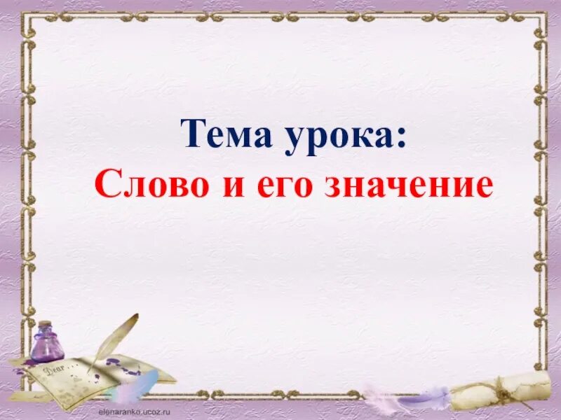 Слово предложение текст урок. Тема урока слова. Тема урока текст. Тема урока тема текста. Тема слово.