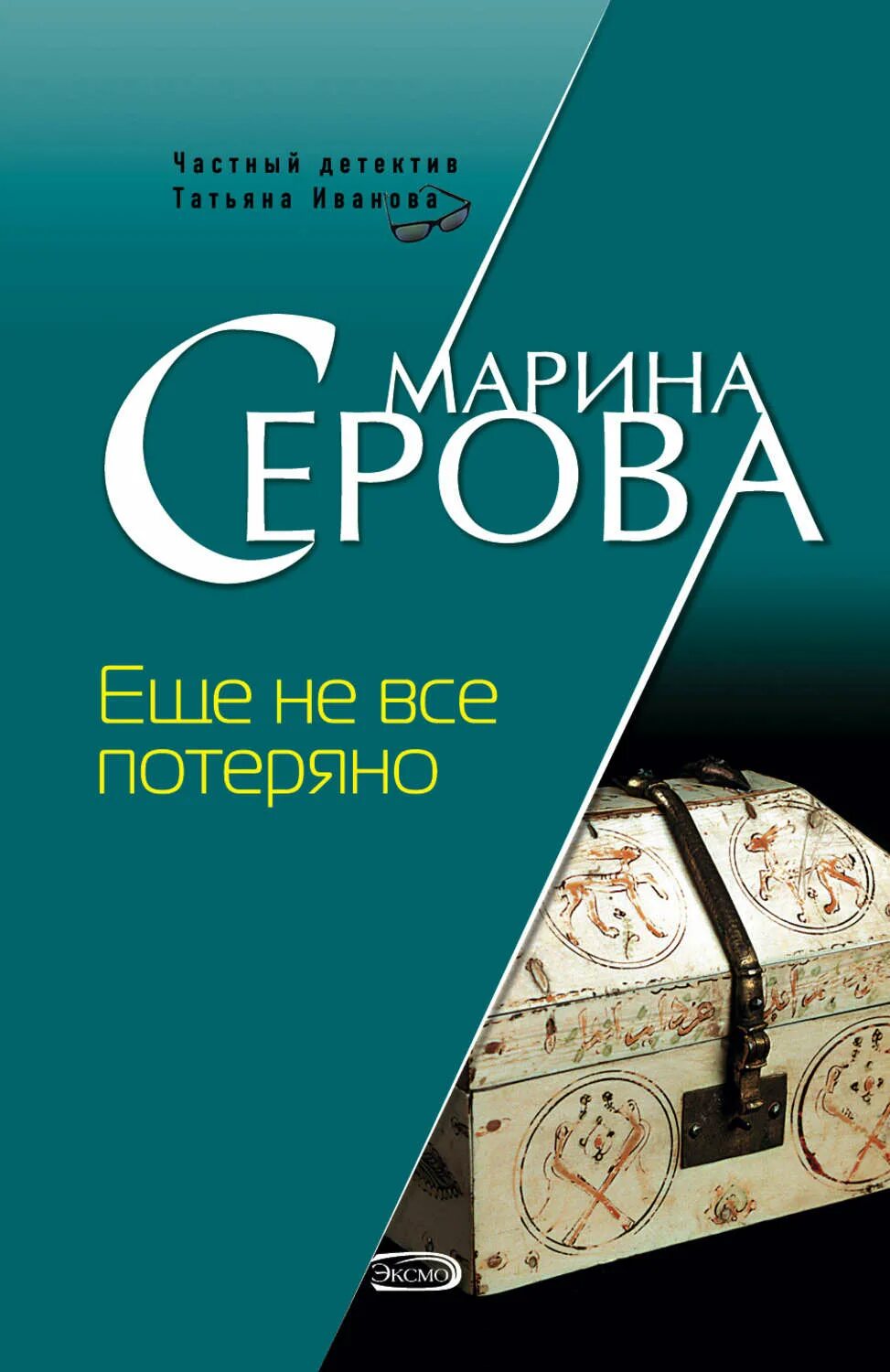 Аудиокниги слушать детектив серова. Книга не все потеряно. Все потерял обложка.