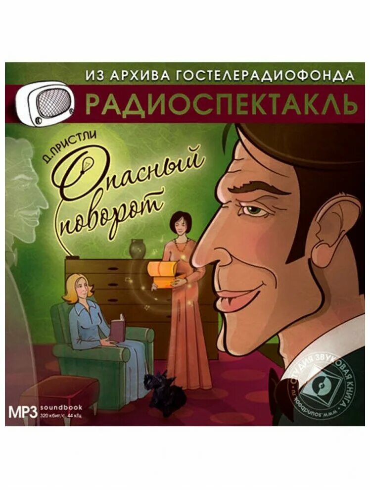 Радио спектакль детективы слушать. Радиоспектакль. Лучшие советские радиоспектакли. Радиоспектакль Гостелерадиофонда. Радиоспектакли детективы.