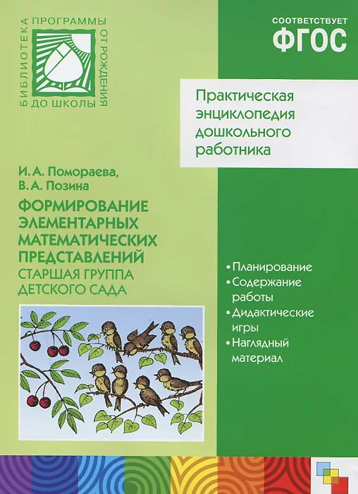 Математика помораева старшая группа. ФЭМП по программе от рождения до школы. Развитие элементарных математических представлений старшая группа. Математические представления в программе от рождения до школы. Рабочая тетрадь ФЭМП старшая группа от рождения до школы по ФГОС.