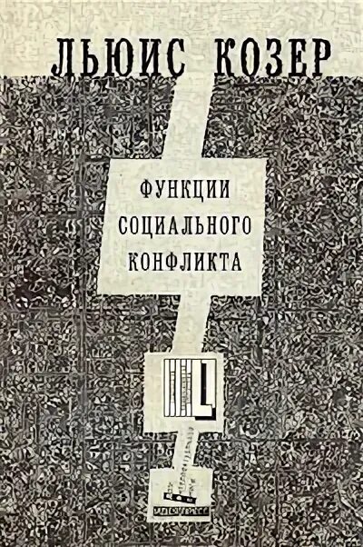 Козер функции. Льюис Козер функции социального конфликта книга. Книга л. Козера функции социального конфликта. Льюис Коссе "функция социального конфликта.. Функции социального конфликта Козер функции конфликта.