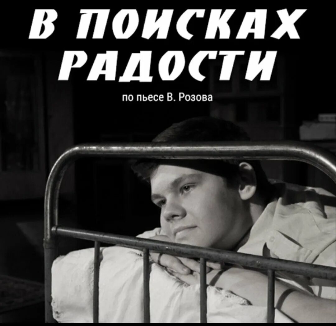 Читать виктора розова. Розов пьеса в поисках радости. В поисках радости книга.