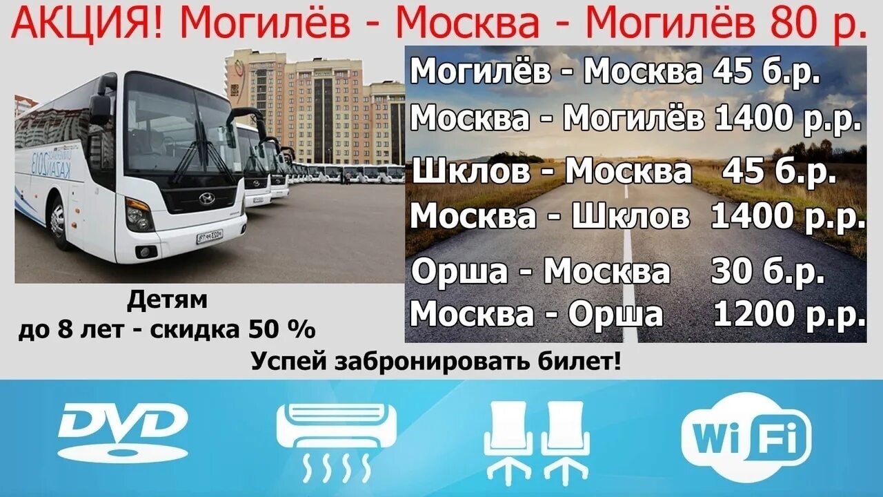 Дизель шклов могилев расписание. Пассажирские перевозки Москва - Могилёв. Москва Могилев. Маршрутка Москва Орша. Автобус Москва Могилев.