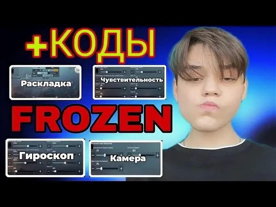 Код сенсы без гироскопа. Код сенсы. код раскладки фрозена. код раскладки фрозена 2025. раскладка фрозен код.
