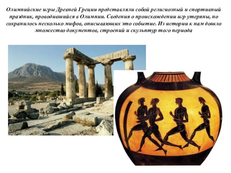 Почему для греков олимпийские игры были священными. Олимпийские игры в древней Греции. Олимпийские игры в древности Арена Олимпии. Пентатлон в древней Греции.