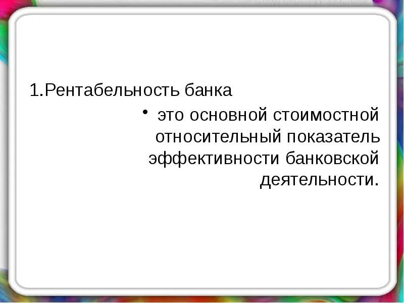 Банковская рентабельность. Показатели рентабельности банка. Коэффициент рентабельности банка. Рентабельность деятельности банка. Рентабельность коммерческого банка.