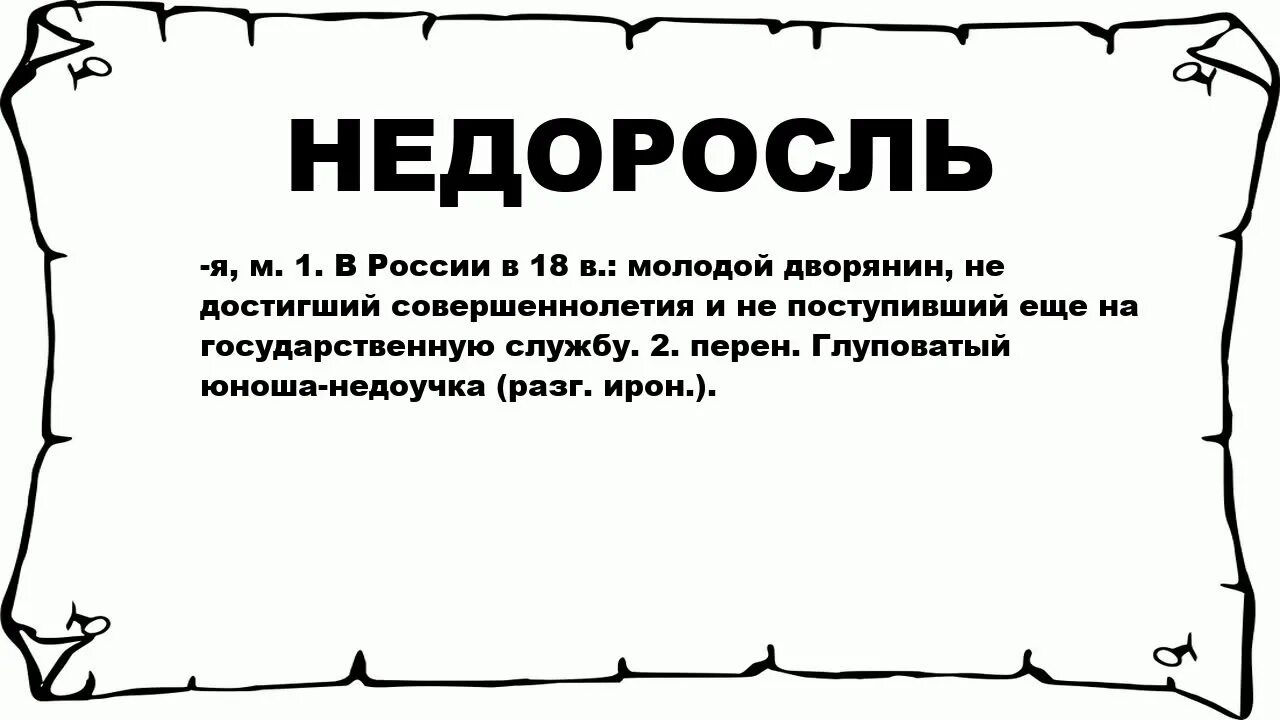 Недоросль краткое 4 действия. Недоросль значение слова. Значение слово недросоль. Значение комедии Недоросль. Слово Недоросль.