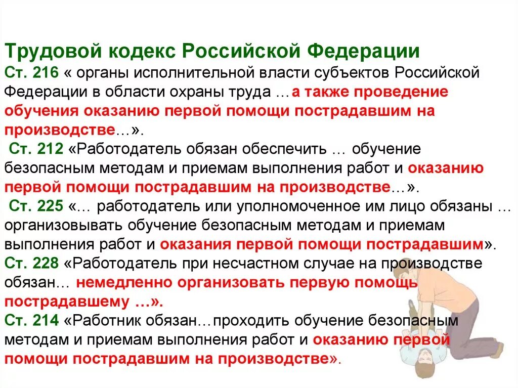 Обучение первой помощи в организации. Оказание первой помощи обучение на предприятии. Работодатель обязан обучать первой помощи пострадавшему. Организация и проведение обучения по оказанию первой помощи.