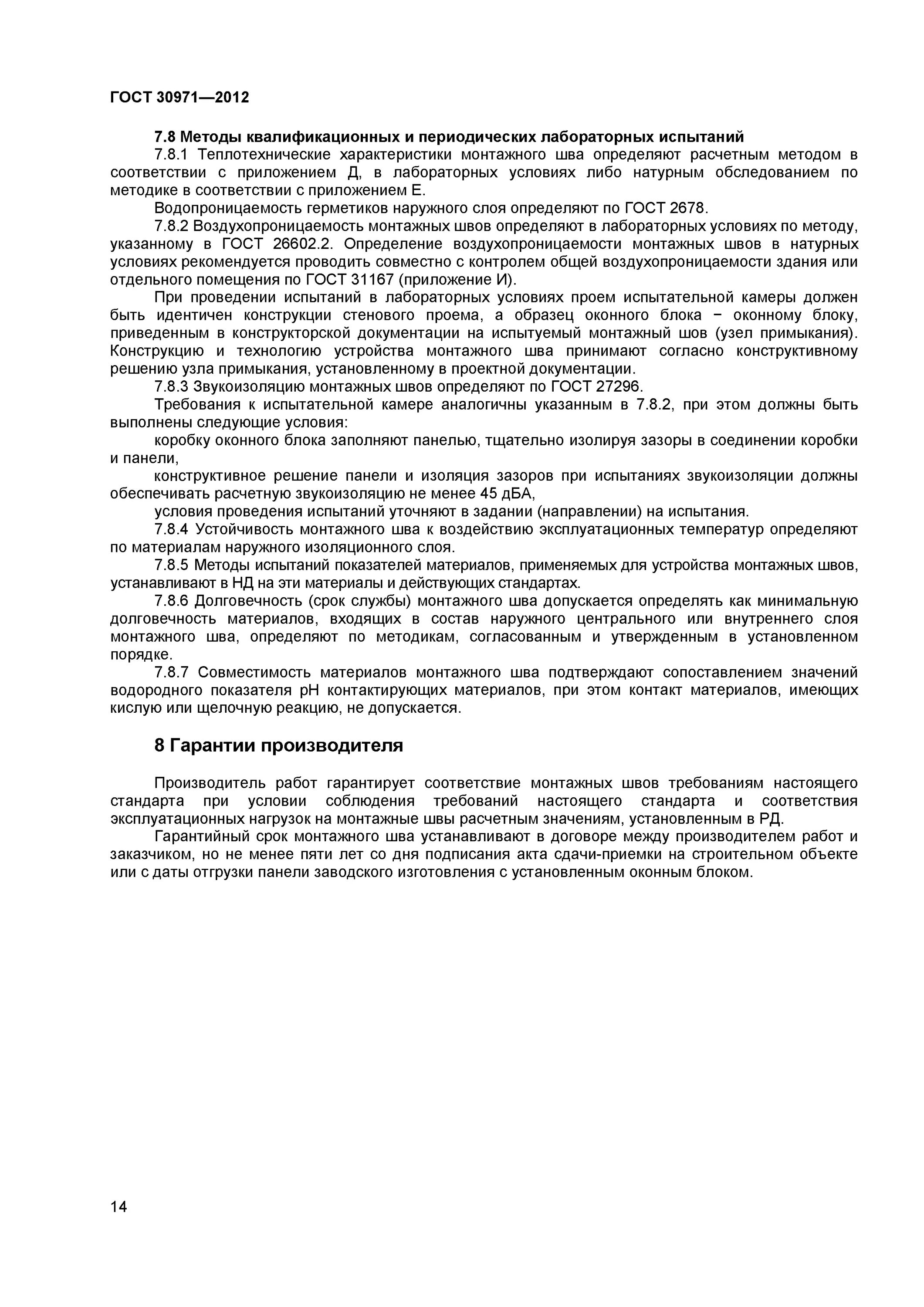 Гост 30971 статус. Требования к монтажному шву оконного блока. Монтаж окон по ГОСТ 30971-2012. ГОСТ 30971-2012. Таблица г.1 ГОСТ 30971-2012.