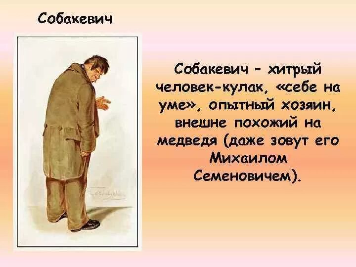 Собакевич человек кулак. Увлечения Собакевича. Краткая характеристика Собакевича. Изображение Собакевича. Как супруги собакевич ласково обращались друг