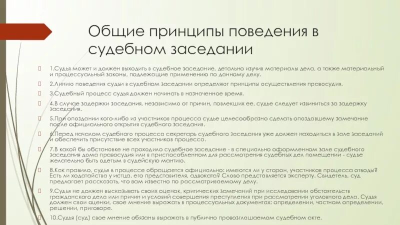 Во сколько начинается суд. Требования к поведению судьи в судебном заседании.. Принципы поведения в судебном заседании. Правила поведения в суде по гражданскому делу. Правила поведения в мировом суде.