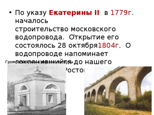 В чем заключался недостаток первого московского водопровода. Московский водопровод 1779. 28 Июня указ о строительстве Московского водопровода. Указ Екатерины о водопроводе. Акведук и виадук разница.