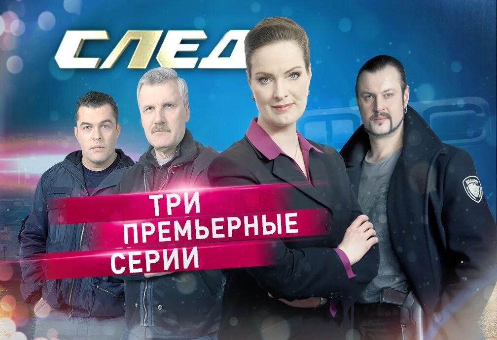 Включи следы. Сериал "след". Пятый канал. След 5 канал. След 2021. След пятый канал 5.