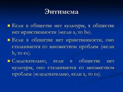 Энтимема в логике это