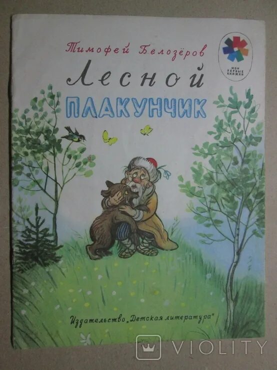 Лесной плакунчик. Лесной плакунчик книга. Сказка Лесной плакунчик.