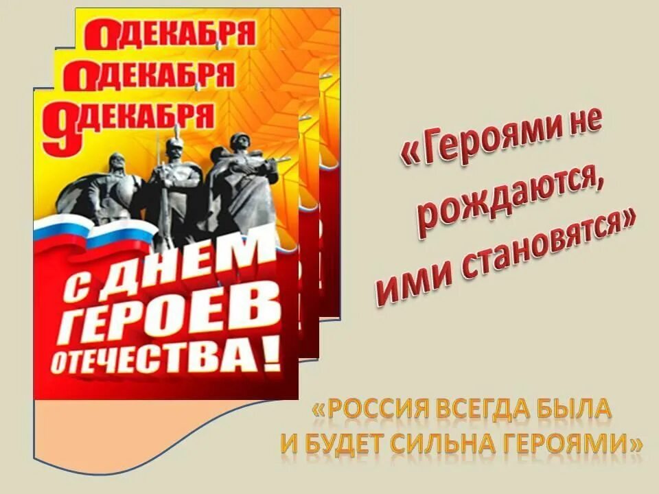 День героев отечества заголовок. 9 декабря день героев отечества в россии. день героев россии 9 декабря. день героев мероприятие. день героев отечества стенд.