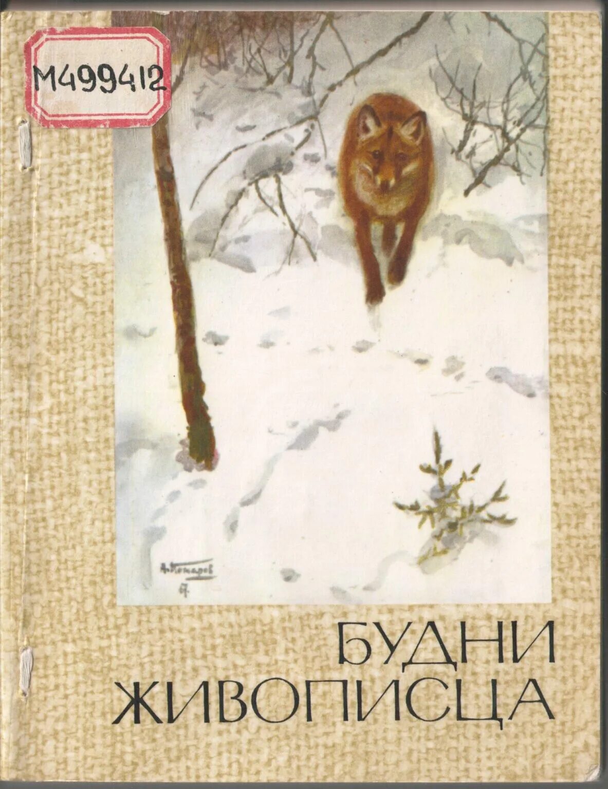 Книга написанная художником. Книга левашов будни живописца. а м комаров художник. алексей комаров книги. левашов м.а. будни живописца..
